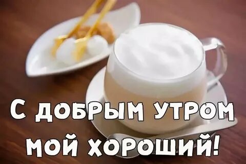 Картинки с добрым утром парню