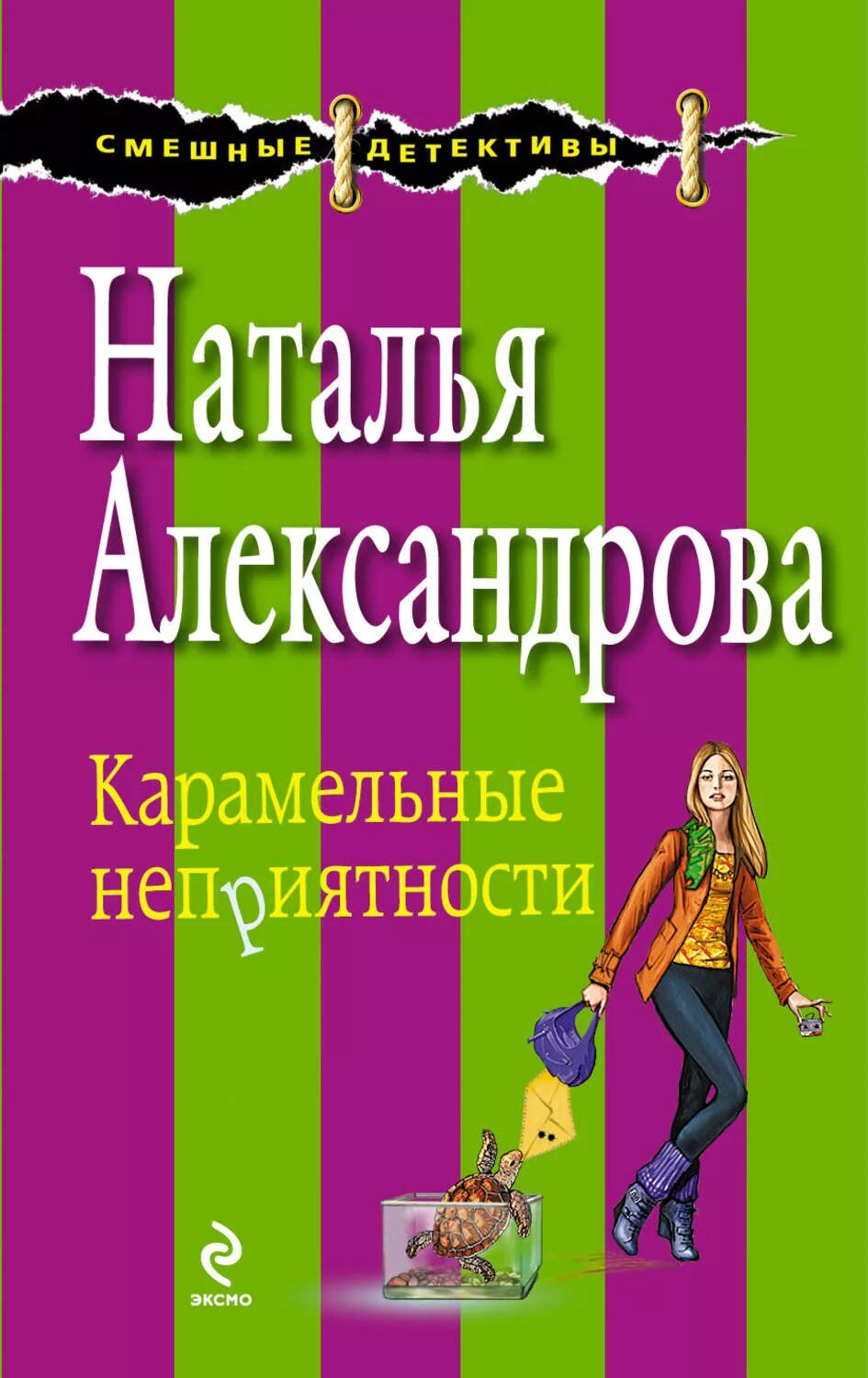 Обложки книг Натальи Александровой. Книги о карамели.