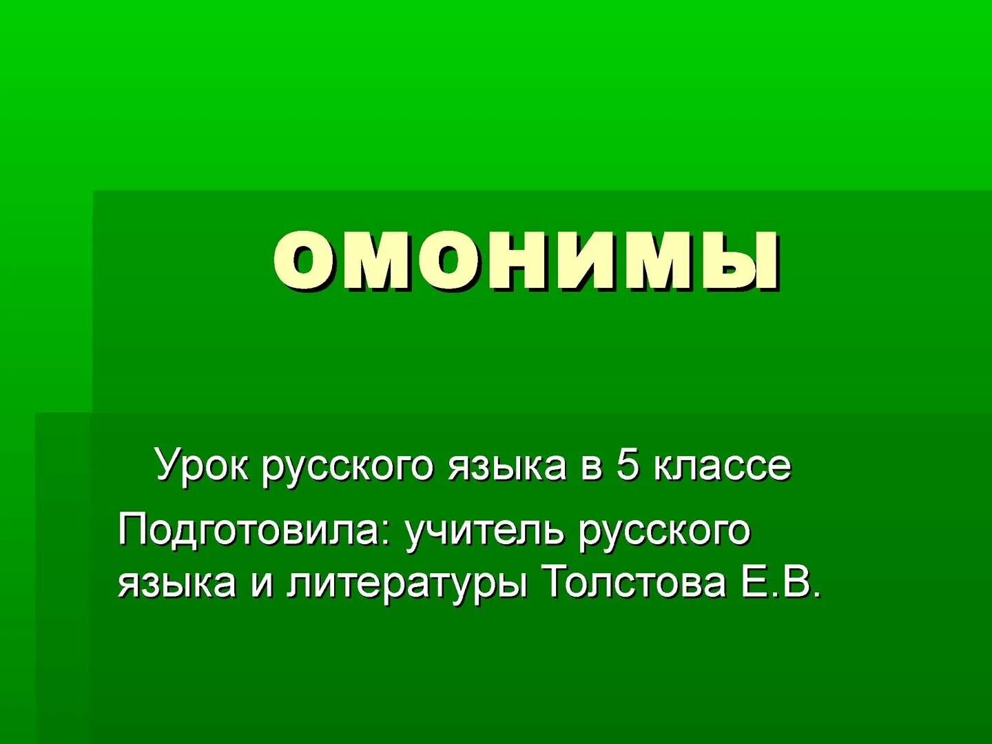 Омонимы это. Омонимы 5 класс. Что такое омонимы в русском языке. Омонимы фото. Омонимы слова можно
