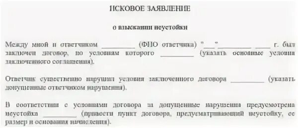 Образец заявления о взыскании неустойки. Иск о взыскании пени. Исковое заявление о взыскании неустойки. Исковое заявление о взыскании неустойки пример. Отзыв на исковое заявление.