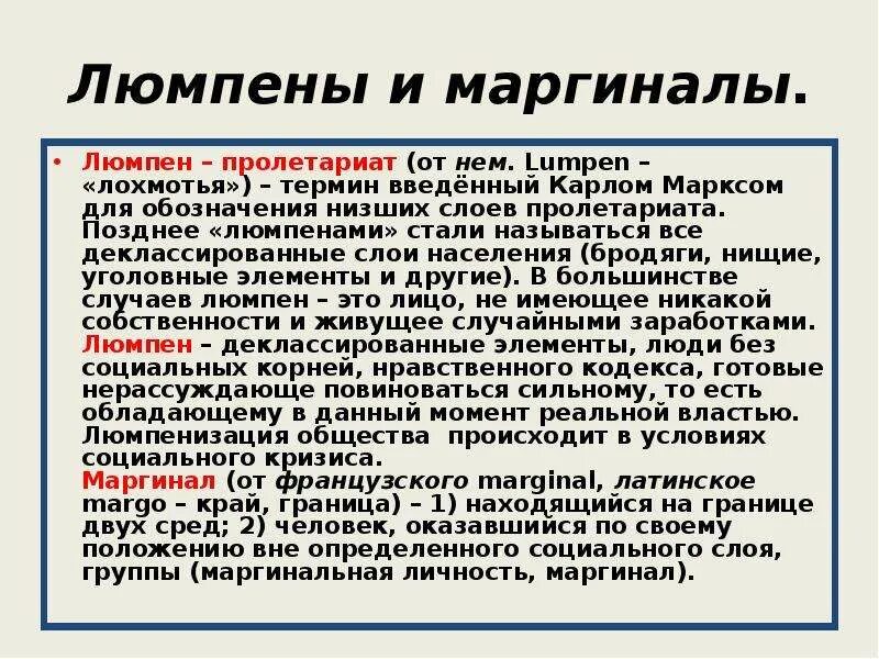 Маргиналы. Люмпен-пролетариат. Люмпены и маргиналы. Деклассированный Люмпен.