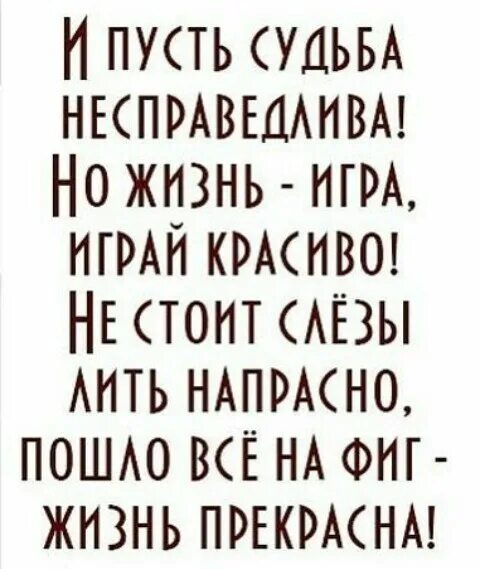 Жизнь несправедлива 2 часть. И пусть судьба несправедлива. Жизнь игра играй красиво цитаты. Жизнь игра играй красиво стих. Играй красиво цитаты.