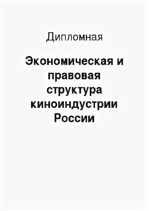 Дипломная экономика. Дипломная экономика