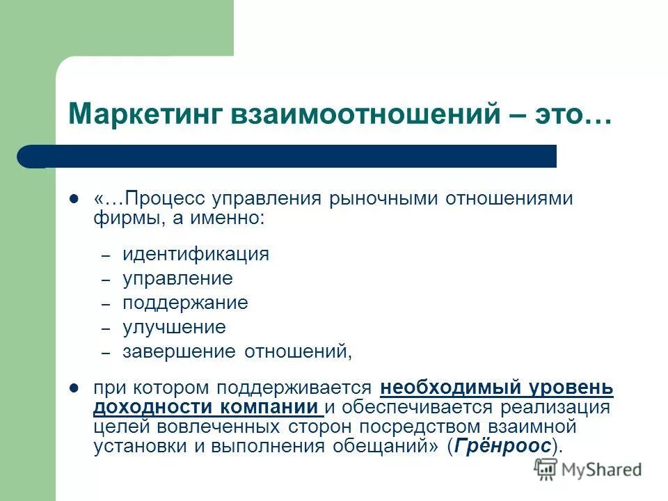 Маркетинговые взаимодействия. Концепция маркетинга взаимодействия. Маркетинг взаимоотношений. Концепция маркетинга взаимоотношений. Цели маркетинга с точки зрения управления предприятием.