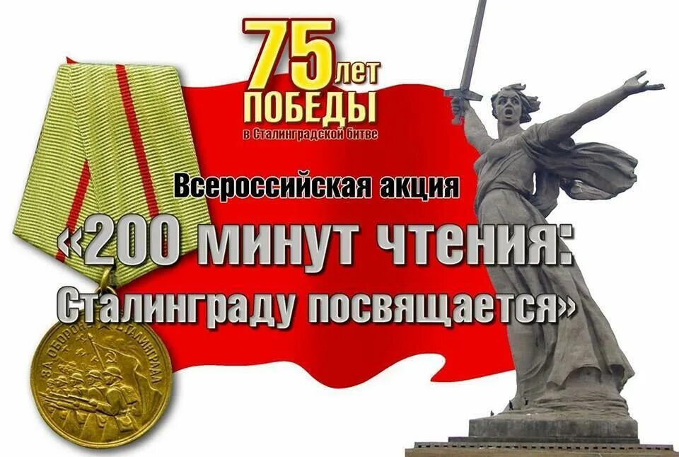 80 лет сталинградской битвы. По страницам сталинградской битвы. Акция ко дню сталинградской битвы. Сталинградская битва 200 дней и ночей. Акции ко дню сталинградской битвы.