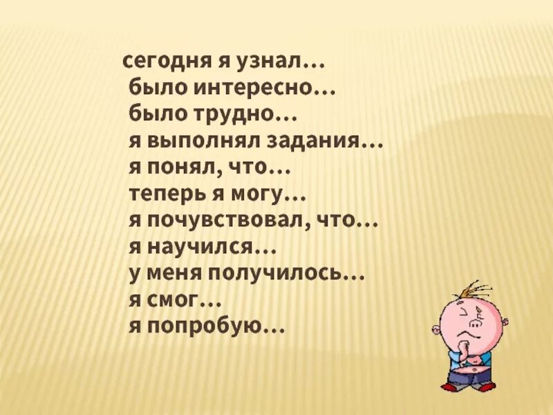 Как понять что мне интересно. Сегодня я узнал было интересно было трудно. Сегодня я узнал. Я узнал мне было интересно. Я узнал я научился мне было интересно я понял теперь я могу.