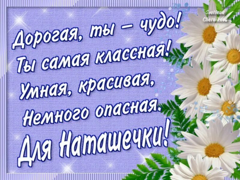 Текст про наташу. Стихи про Наташу. Стихотворение про Наталью. Стихи про Наталью красивые. Моя любимая Наташа стихи.