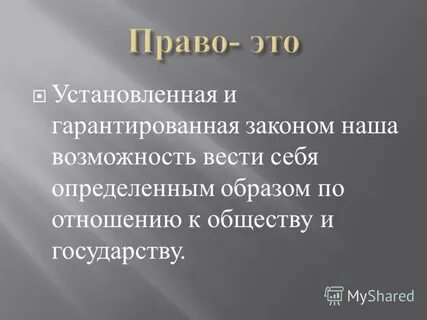 Установленное и гарантированное