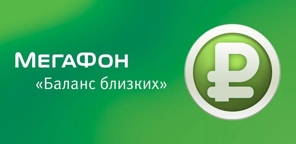 баланс близких. проверка баланса чужого номера билайн. баланс близких. как проверить баланс на мегафоне другого абонента мегафон. близкие города близкие люди мегафон.