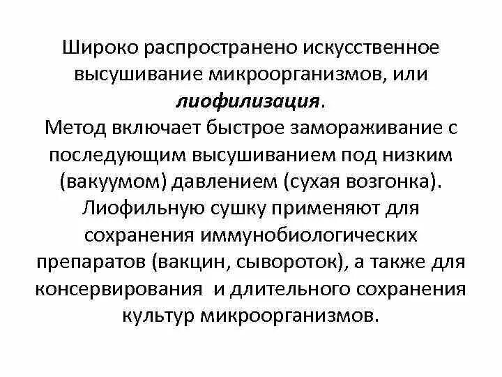 Включи метод больше. Лиофильная сушка микроорганизмов. Лиофильное высушивание это микробиология. Метод лиофильного высушивания микробиология. Лиофилизация микроорганизмов.