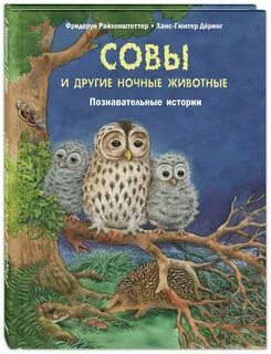 Сова прилетает в полночь читать