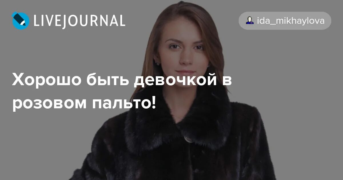 Хорошо быть девочкой в розовом пальто стих. Стих про розовое пальто. Стихи хорошо быть девушкой. Хорошо быть женщиной в розовом пальто стих. Стих про манто.