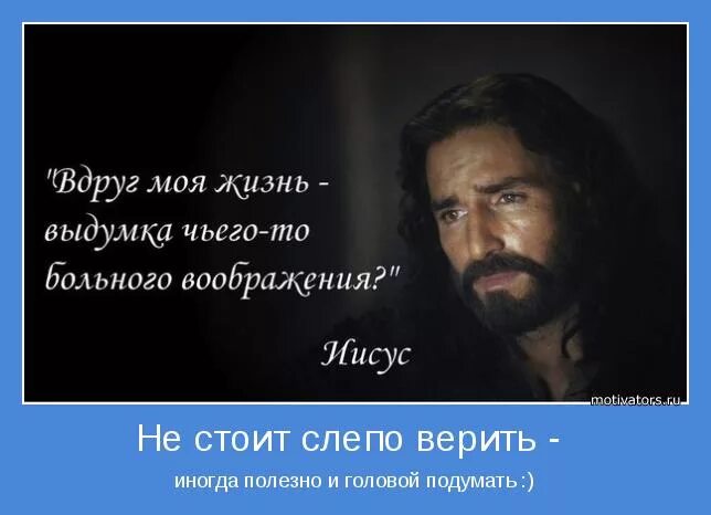 Слепо верить. Слепцы цитаты. Слепо верить. Слепо верить. Православие в школе.