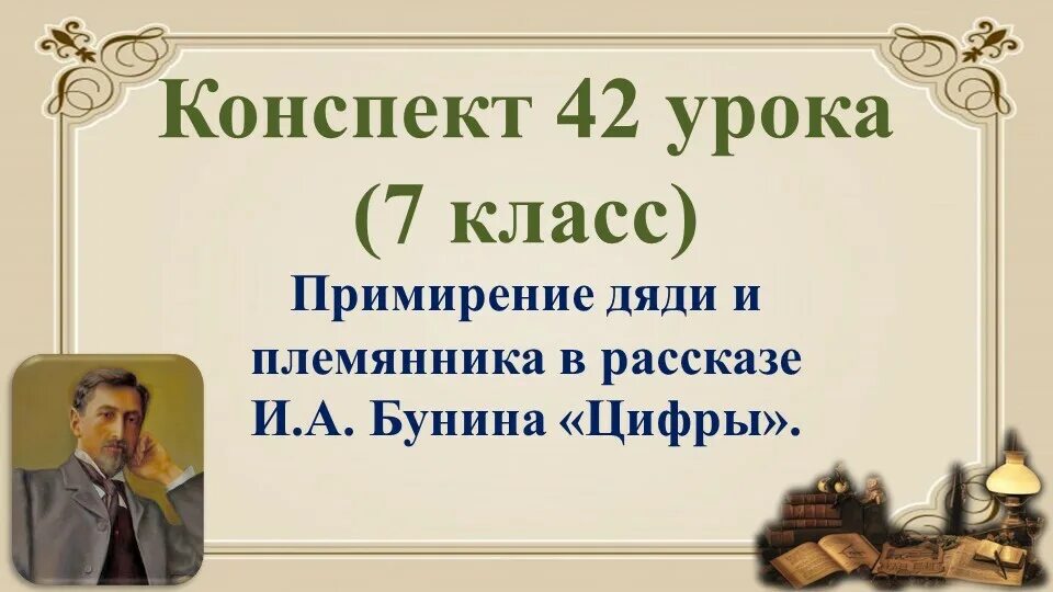 Бунин цифры. Произведение цифры Бунин. Урок 7 класс Бунин цифры. Рассказ Бунина цифры. Произведение цифры 7 класс