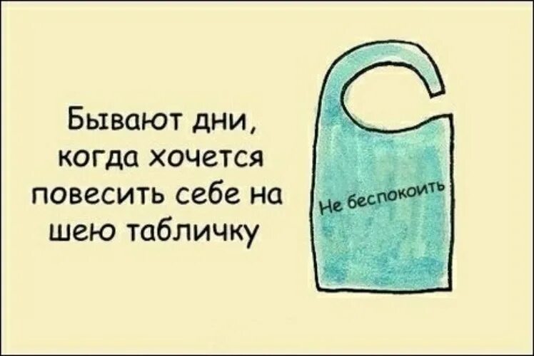 Беспокоить иногда. Картинка не беспокоить меня. прошу не беспокоить картинки. бывают дни когда. не беспокоить цитаты.