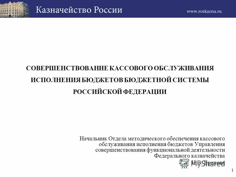 Кассовое обслуживание исполнения бюджетов бюджетной. Кассовое обслуживание исполнения бюджетов бюджетной. Контроль за исполнением бюджета осуществляет. Кассовое обслуживание бюджетов бюджетной системы. Кассовое обслуживание бюджетов бюджетной системы.