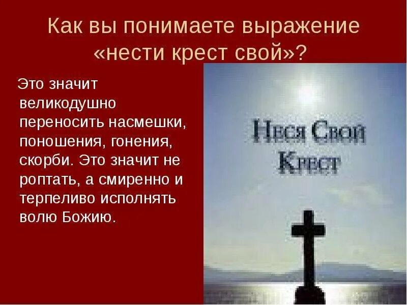 Ставить крест на человеке. Выражение нести свой крест. Нести свой крест фразеологизм. Стихи о кресте каждого. Что значит нести крест.