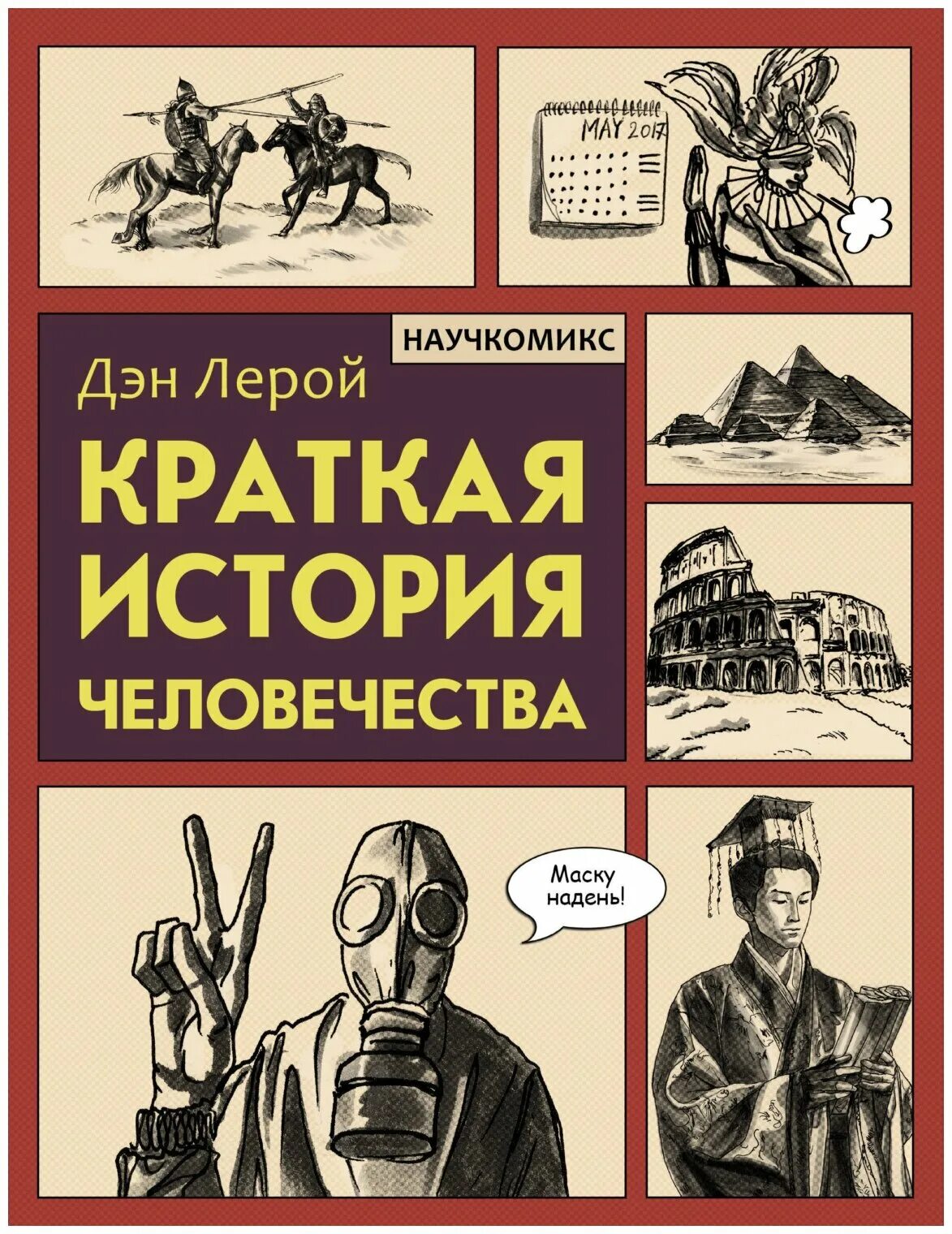 История человечества том 1. Краткая история человечества. Краткая история человечества комикс. Лерой краткая история человечества. Краткая история человечества книга.