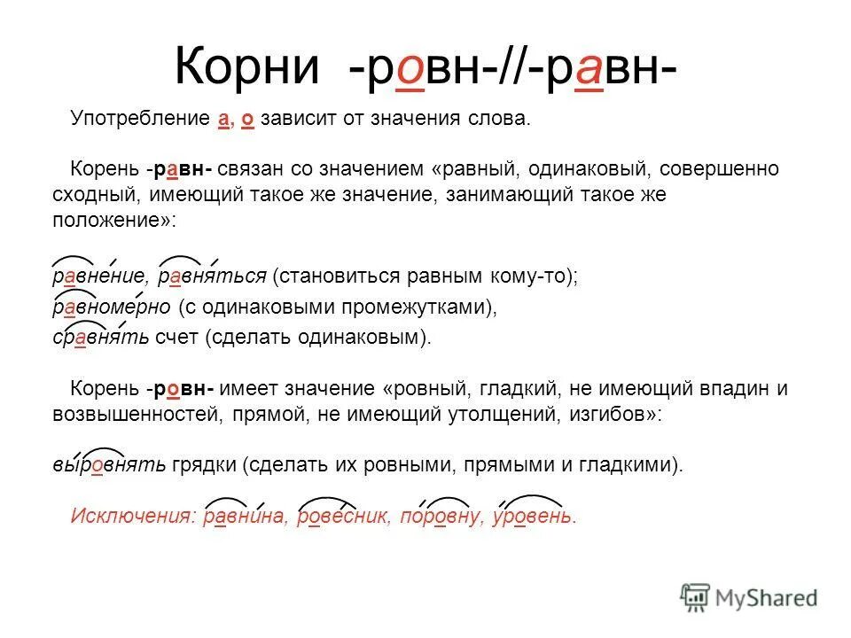 Древний корень слова. Корни с чередованием равн. Корни рав ров. Корни равн ровн.