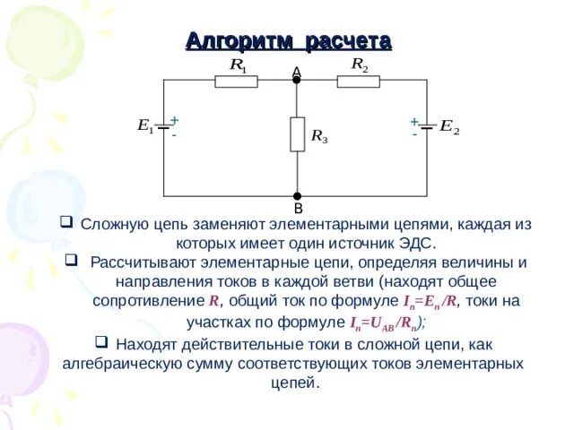 Как направлен эдс. Расчет сложных электрических цепей. сложная электрическая цепь. расчет сложных цепей. эдс в цепи.