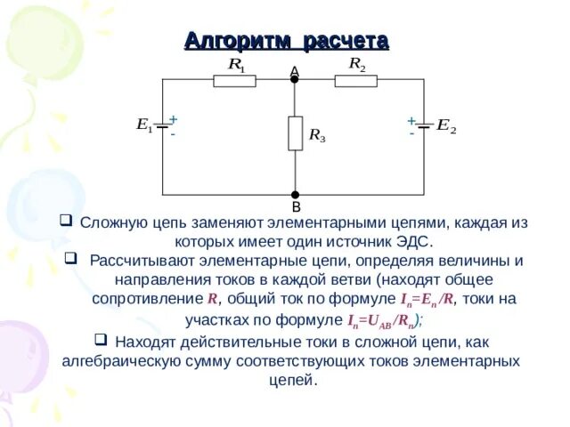 Расчет сложных электрических цепей. Сложная электрическая цепь. Расчет сложных цепей. Метод расчета сложных электрических цепей.