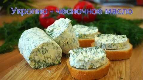 Укроп чеснок масло