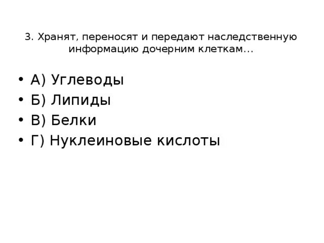 Хранит и передает наследственную информацию