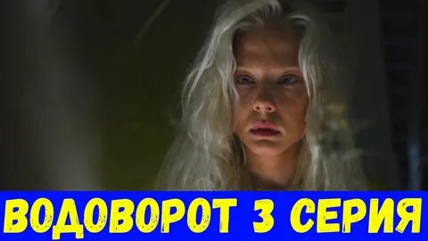 Водоворот 3