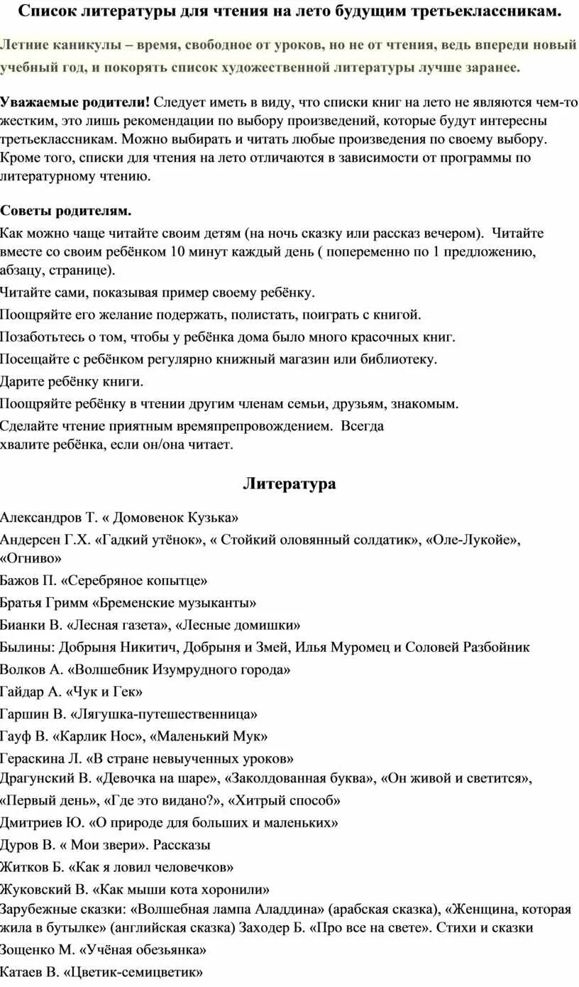Низший список книг. Список литературы для чтения летом для третьеклассников школа россии. список литературы на лето для будущих третьеклассников школа россии. список книг для чтения летом будущим третьеклассникам. рекомендуемый список литературы для будущих третьеклассников.