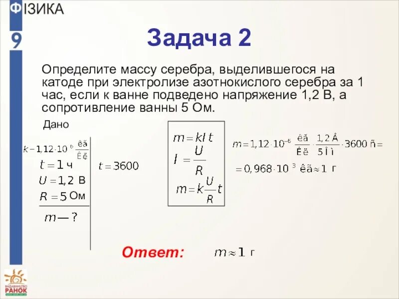 Масса серебра выделяющаяся в реакции. Задачи на закон Фарадея. Задачи на закон Фарадея для электролиза с решением. Задачи на закон электролиза. Задачи по электролизу физика.