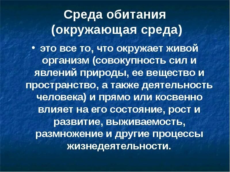 Биосфера среда жизни человека. Среды обитания биосферы. Биосфера среды жизни. Биосферная среда обитания. Окружающая среда и среда обитания.