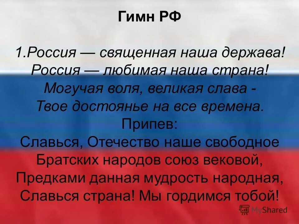 Презентация россия здоровая держава 7 класс. Россия Священная наша держава. Гимн РФ. Гимн РФ первый куплет. Россия Священная наша гимн.