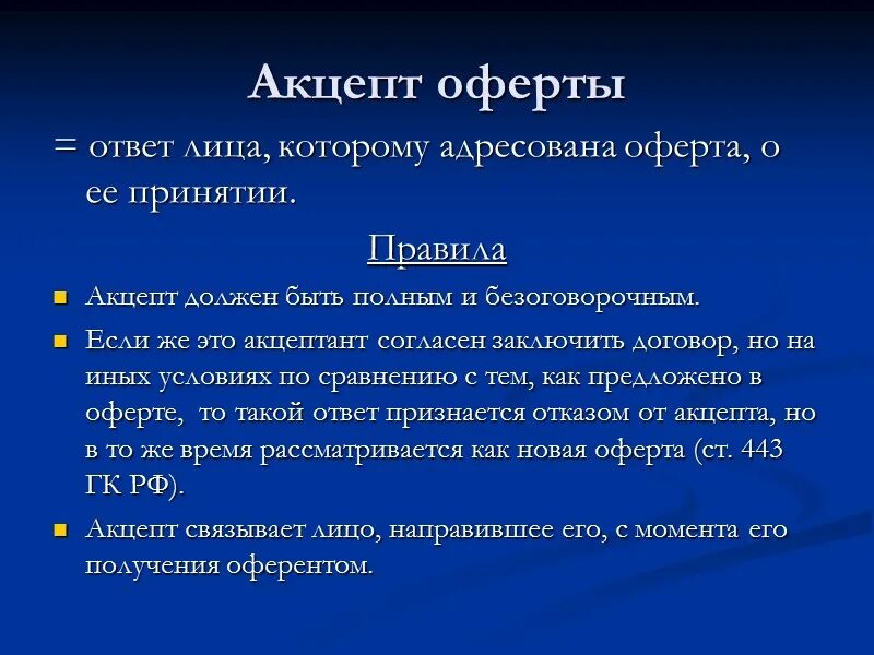 Молчание акцептом. Акцепт договора оферты. Понятие оферты и акцепта. Порядок заключения договора оферта и Акцепт. Акцепт что это такое простыми словами.