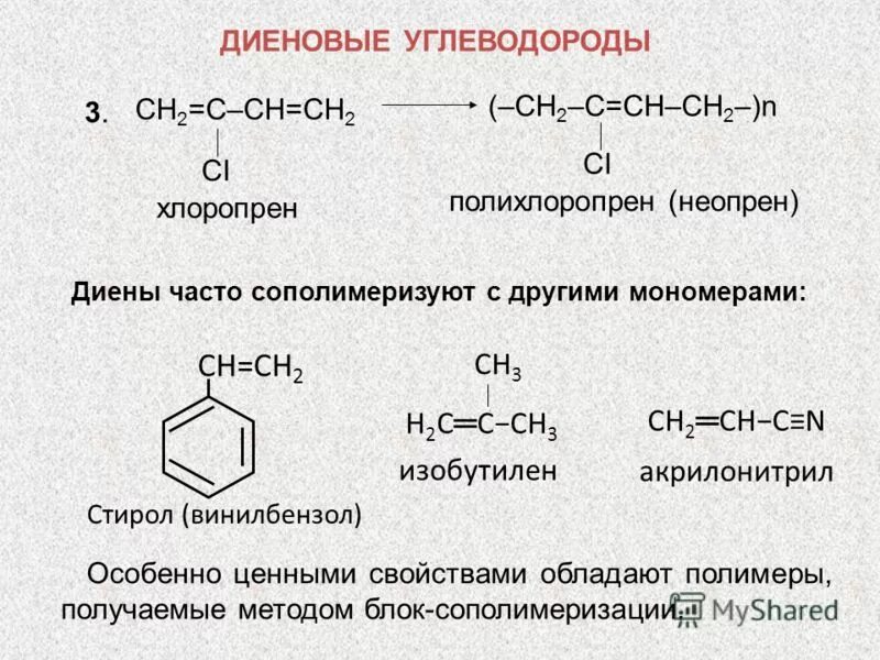 хлоропрен полимер. хлоропреновый каучук мономер. хлоропреновый каучук структурная формула. хлоропрен полимер. реакция получения хлоропренового каучука.