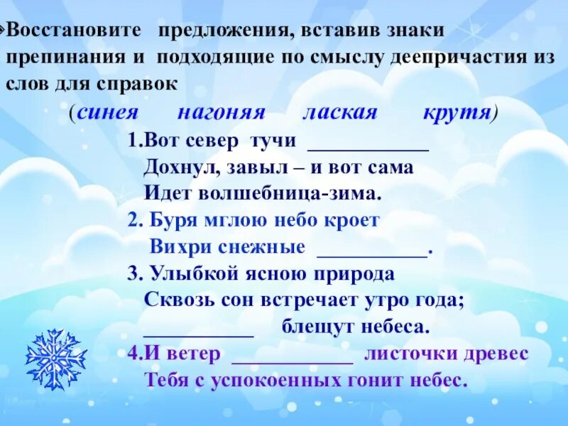 Подставьте подходящие по смыслу слова. Деепричастия на тему зима. Восстановить предложение. Восстанови предложение.