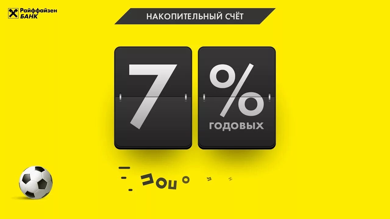 Накопительные счета 16 годовых. Накопительный счет. Накопительный счет Райффайзен. Накопительного счёта «активный».. Райффайзенбанк вклады и накопительные счета.