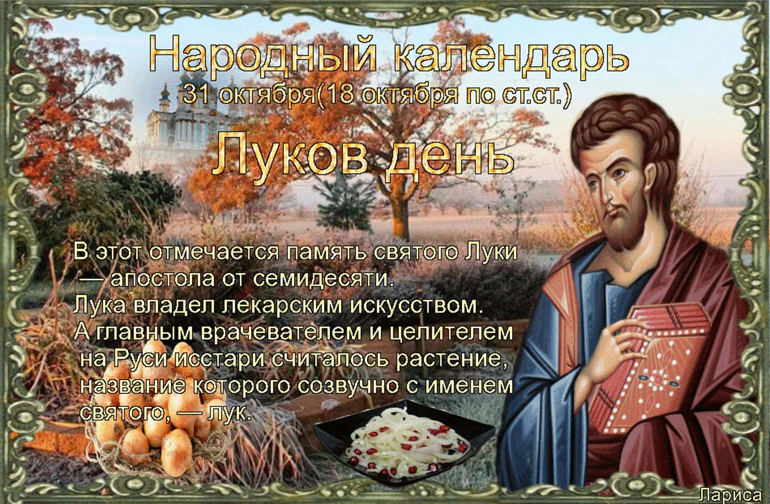 Какого числа праздник день святых. Луков день праздник. народный календарь луков день. 31 октября народный календарь. 31 октября народный праздник луков день.