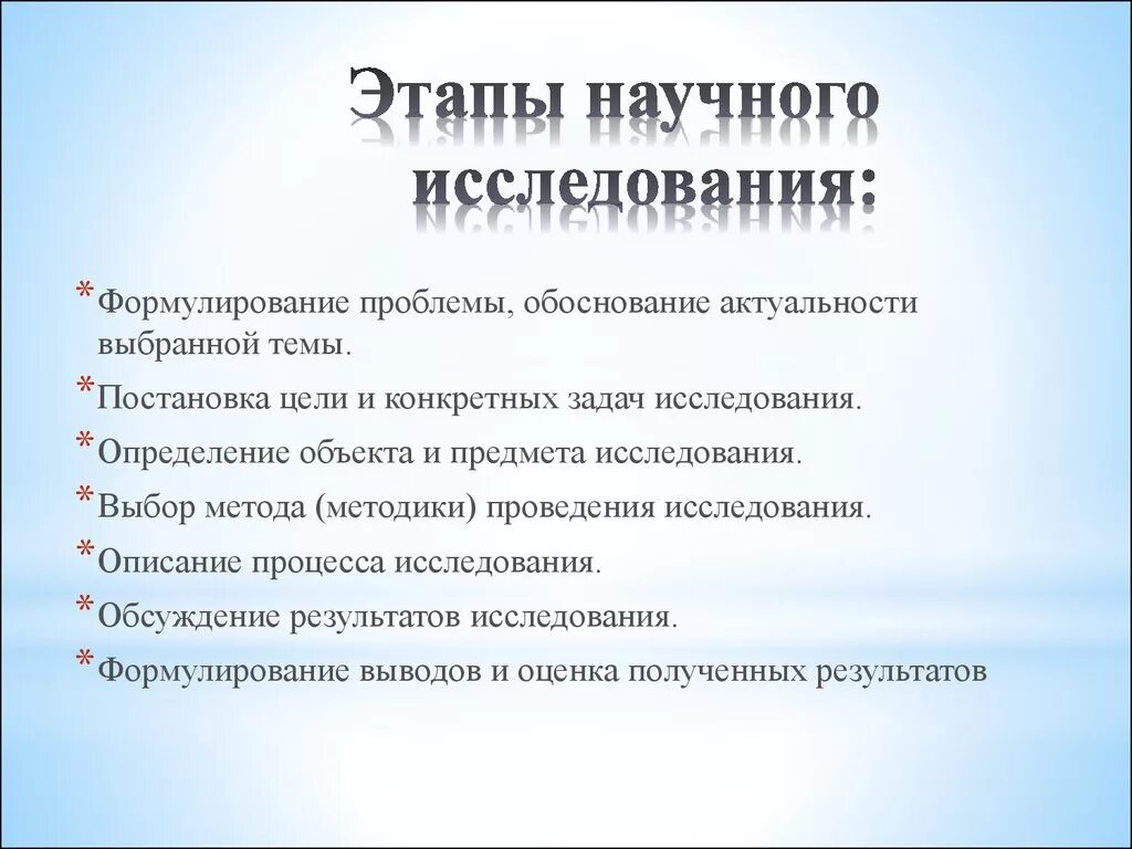 Организация и выполнение исследовательских работ. Этапы научного исследования. Э ары научного исследования. Последовательность этапов научного исследования. Перечислите основные этапы исследования.