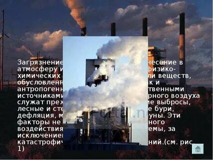 Загрязнение воздуха природные факторы