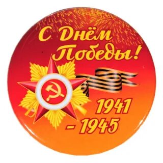Значки 9 мая