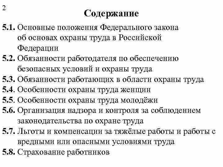 Глава 1 общие положения. Основные положения федерального закона. федеральные законы в области охраны труда. закон об основах охраны труда. основы законодательства об охране труда.