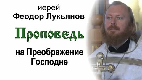 Проповедь на преображение господне