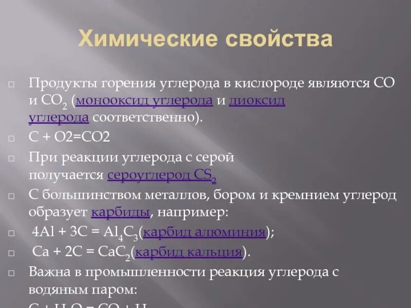 Химические свойства углерода горение. Реакция углерода с серой. Реакция углерода с металлами. Продукты горения углерода.