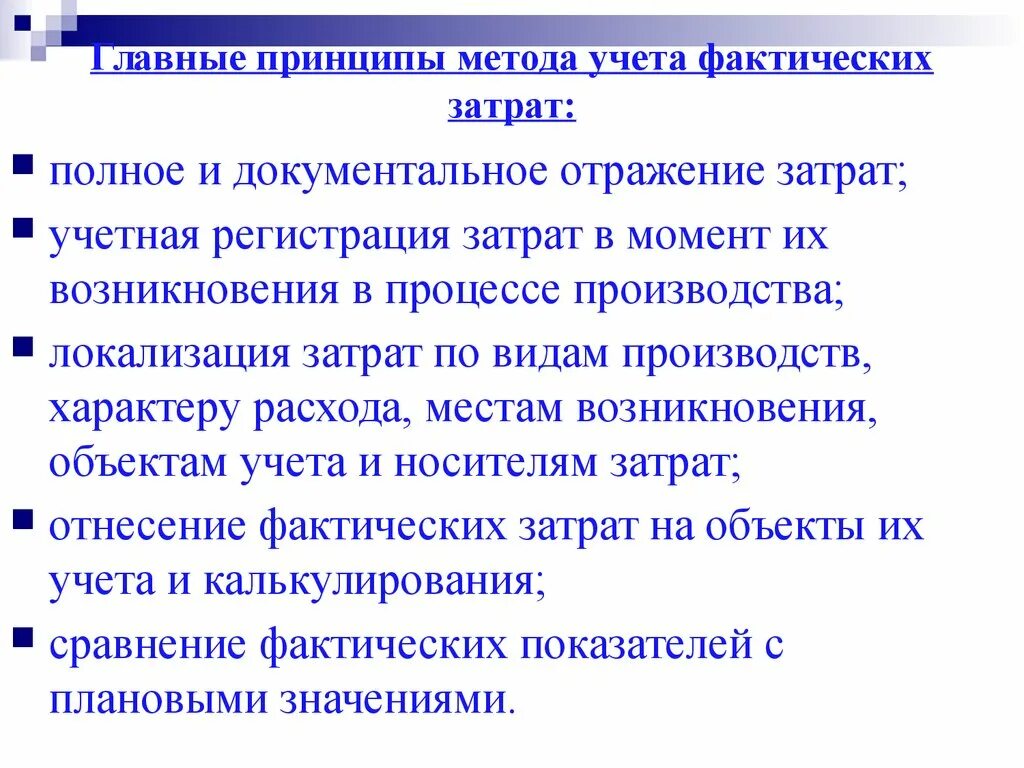 Фактический метод учета затрат. Методы учета полных затрат. Учет фактических затрат. Затраты метод учета полных затрат.