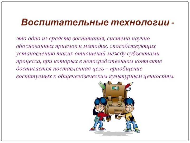 Отношение и деятельность в воспитании. Воспитательные технологии. Современные технологии воспитания в школе. Современные воспитательные технологии в школе. Воспитательные технологии презентация.