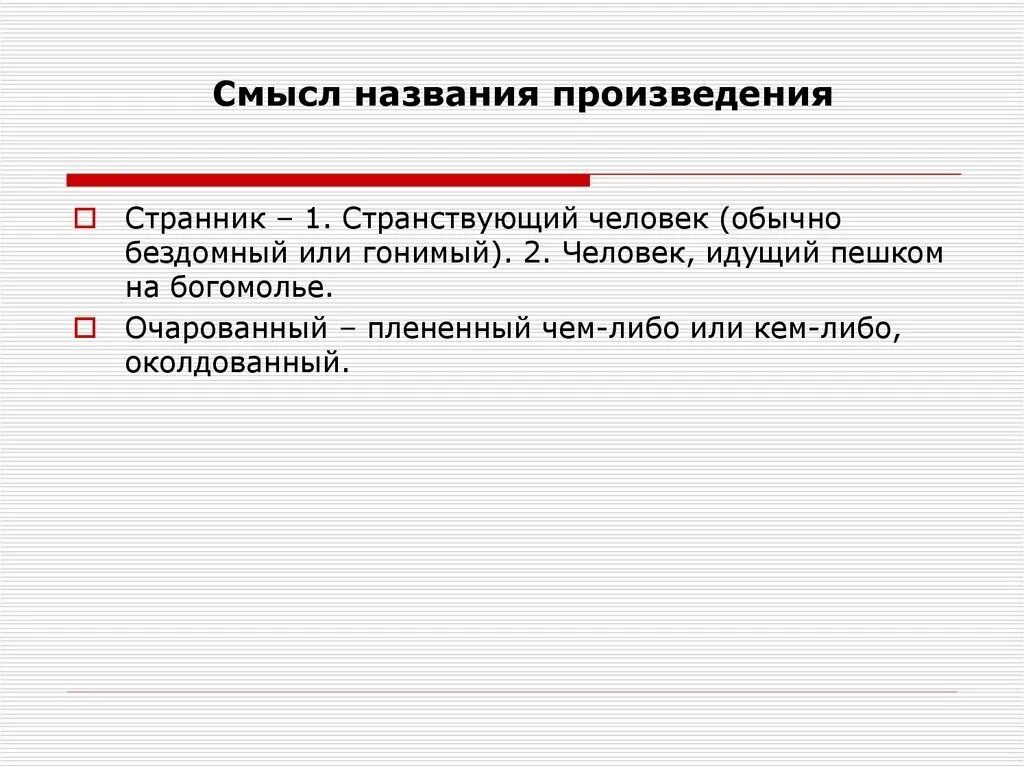 Читать очарованный странник краткое содержание по главам. Очарованный Странник. Композиция Очарованный Странник. Смысл названия произведения. Очарованный Странник композиция произведения.