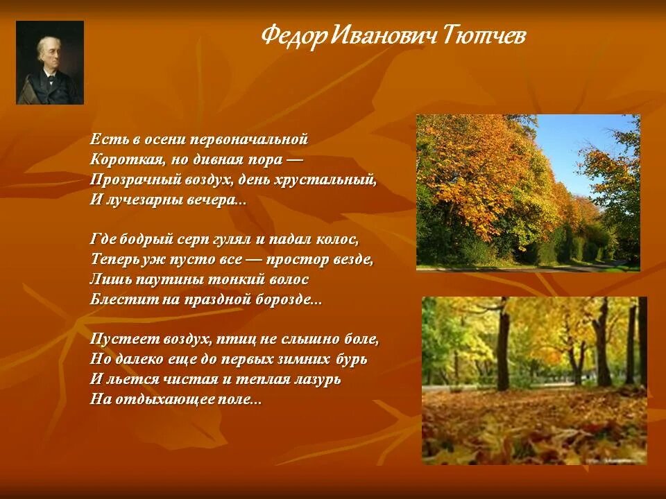 Стихотворение есть в осени тютчев анализ. Фёдор Иванович Тютчев есть в осени первоначальной. Тютчева есть в осени первоначальной. Стихотворение ф и Тютчева есть в осени первоначальной. Фёдор Иванович Тютчев есть в осени.