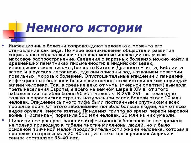 Рассказы про больных. История инфекционных болезней. История учения об инфекционных болезнях. История болезни инфекционные болезни. История возникновения инфекционных заболеваний кратко.