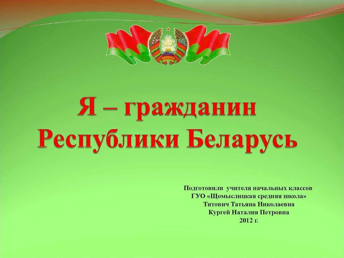 Единый урок день конституции республики беларусь. Я гражданин Республики Беларусь. Презентация я гражданин РБ для школьников. День Конституции РБ. Мы граждане Республики Беларусь.