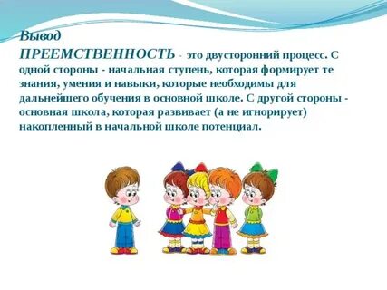 Преемственность доу